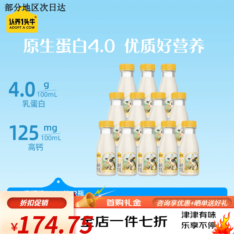 认养一头牛【高钙】认养一头牛冷藏低温牛奶儿童早餐新鲜牛奶200ml*12 4.0乳蛋白高钙牛奶200ml 12瓶