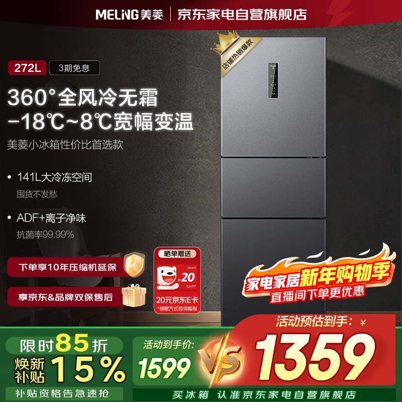 美菱（MeiLing）离子净｜272升三门三温租房家用客厅宿舍小型一级能效节能变频风冷无霜电冰箱 BCD-272WP3CX