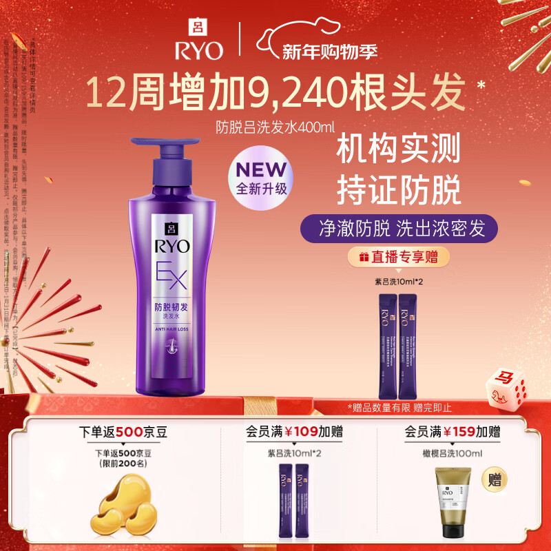 吕（Ryo）防脱吕洗发水400ml 持证防脱固发强韧发根洗发膏【升级款】
