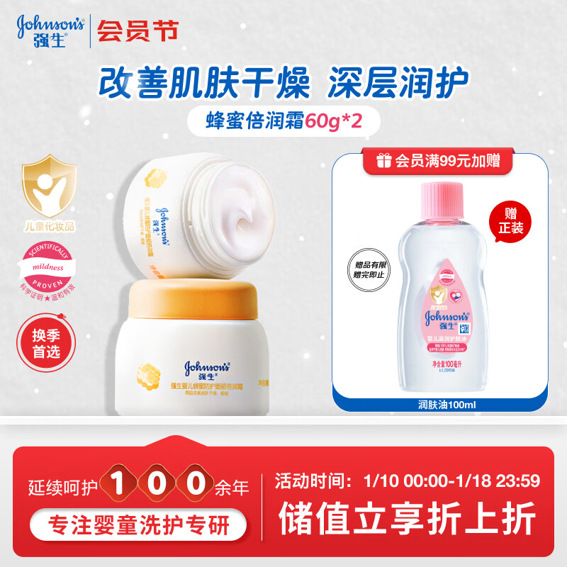 强生（Johnson）婴儿蜂蜜倍润霜60g*2 宝宝新生儿舒缓防皴裂干燥干红保湿乳面霜