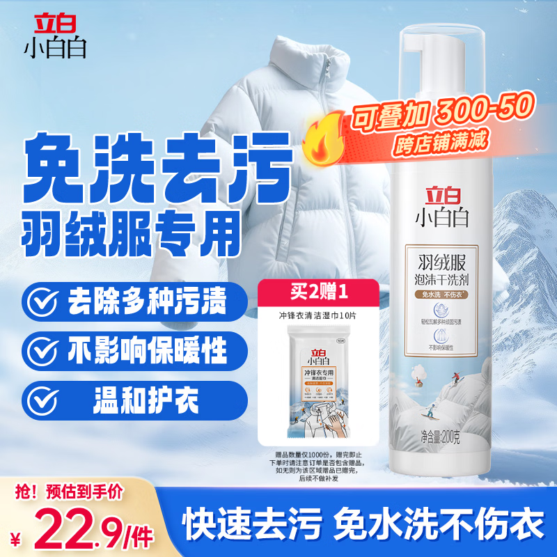 立白小白白羽绒服干洗剂 免水洗 200g羽绒服清洗剂 清洁剂 免洗洗衣液