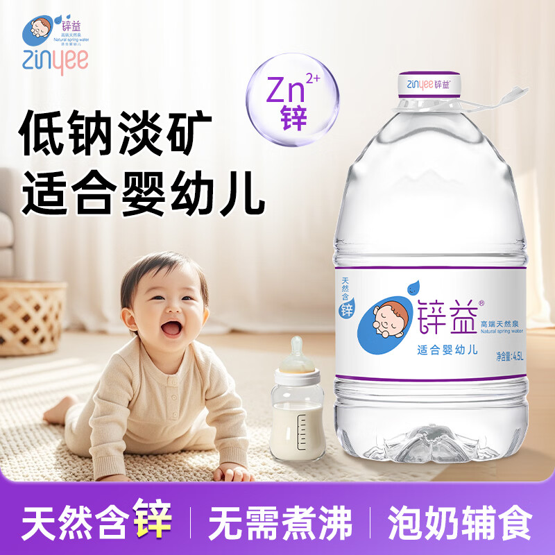 洞庭山锌益饮用天然泉水(适合婴幼儿) 4.5L*4桶 桶装水低钠淡矿饮用水