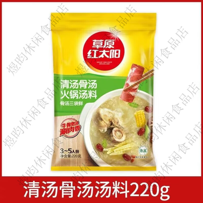 草原红太阳红太阳清汤骨汤火锅底料清真菌骨汤番茄麻辣牛油菌汤老北京火锅料 微辣香汤220g*1袋临期特惠