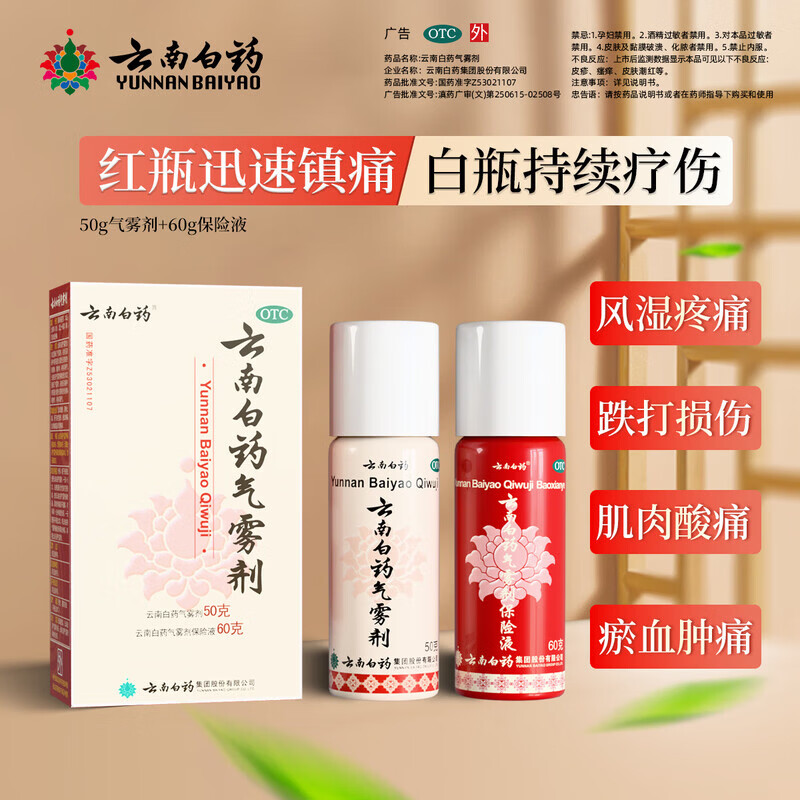 云南白药气雾剂50+60g套装46元，赠创口贴20片