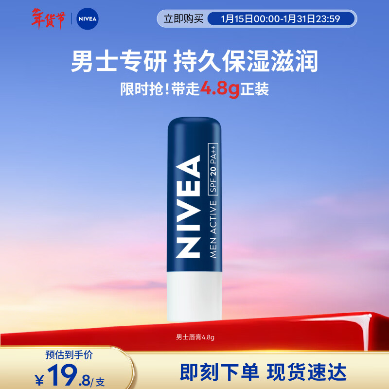 妮维雅（NIVEA）润唇膏男士型4.8g滋润保湿温和配方护唇新年礼物送男友