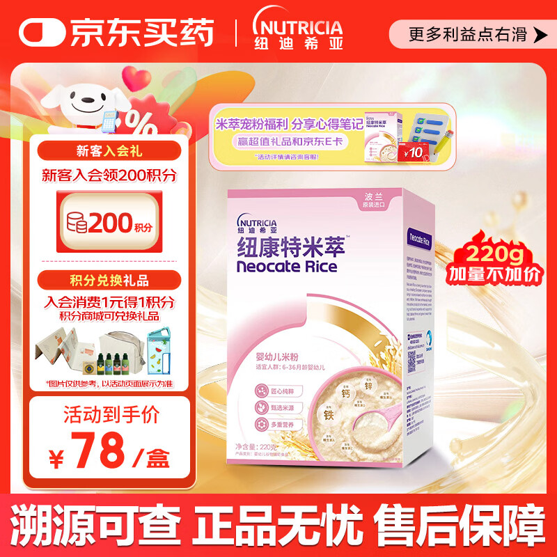 纽康特米萃 婴幼儿米粉 220g