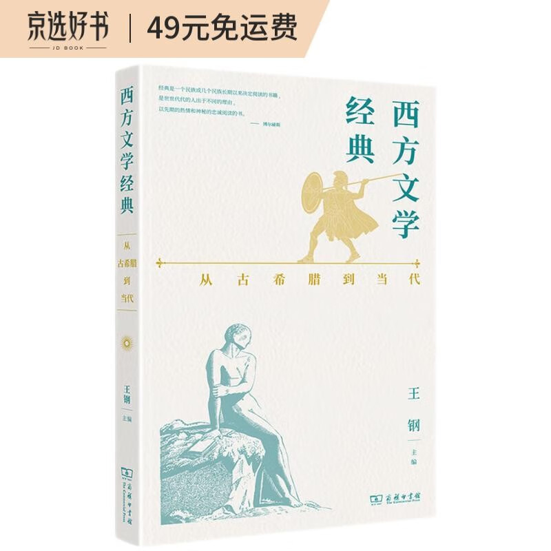 西方文学经典:从古希腊到当代