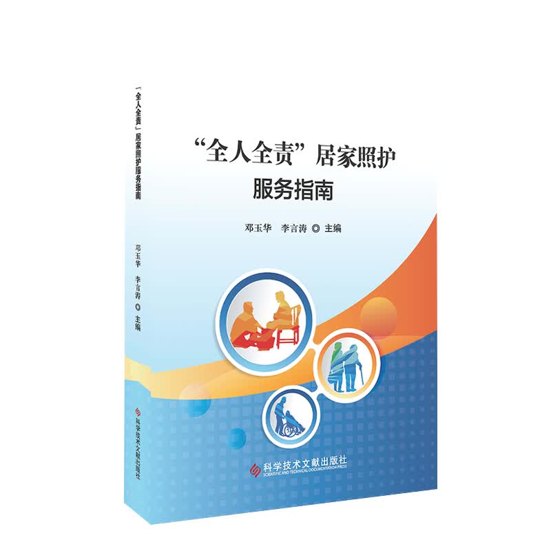 “全人全责”居家照护服务指南