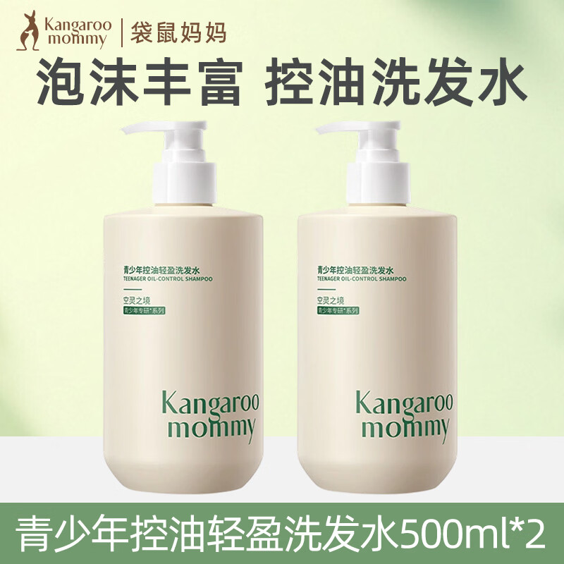 袋鼠妈妈青少年洗发水控油去屑蓬松止痒儿童洗发露青春期学生专用 控油轻盈洗发水【500ml】*2