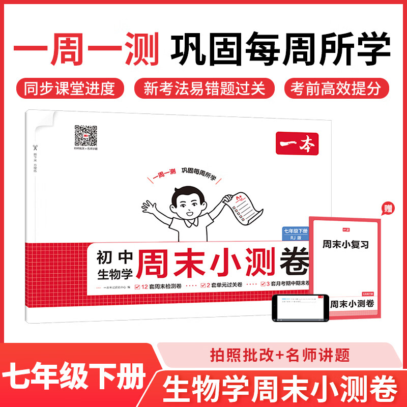 一本2026春初中周末小测卷七八年级下册语文数学英语物理历史生物地理道法小四门卷子全套人教版课后作业单元检测练习课本培优期中期末考试卷中学教辅书 生物人教版【7年级下册】