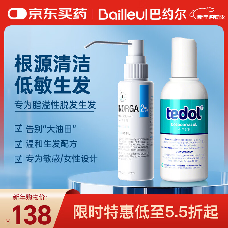 巴约尔【治油凸】巴约尔（BAILLEUL）法国小白管米诺地尔酊2%浓度生发液60ml*1+葡萄牙酮康唑120ml