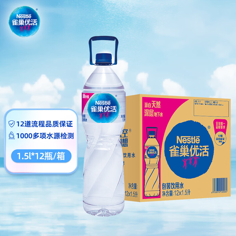 雀巢优活饮用水1.5L*12瓶整箱大瓶装水 运动用水符合欧盟标准【热门商品】