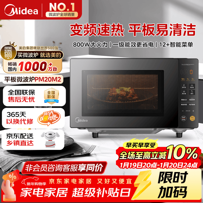 美的（Midea）家用变频微波炉平板式易清洁 800W微波速热 一键智能菜单 钻石背板 微晶面板加热20L（PM20M2）