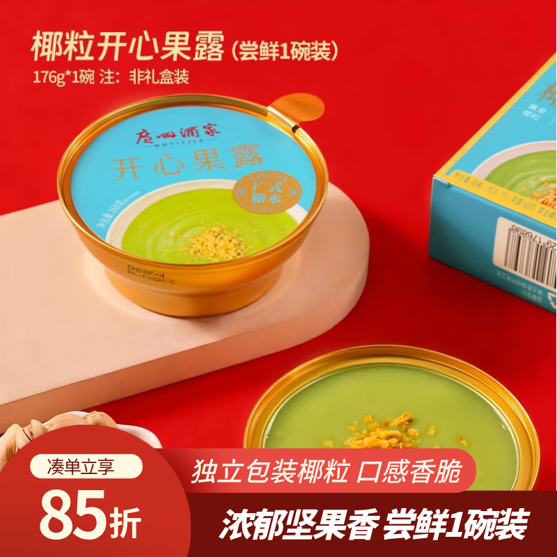 广州酒家椰粒开心果露176g 广式糖水甜品 即食早餐代餐速食下午茶饮品