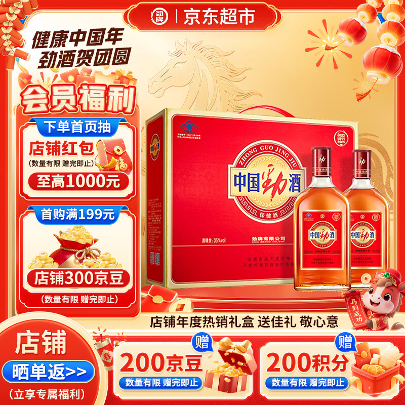 劲牌 中国劲酒 35度 500ml*2瓶 礼盒装 养生酒 宴请 送礼 年货