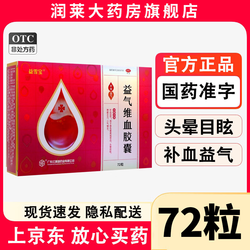 [红珊瑚]益气维血胶囊 0.45g*72粒 1盒装 0.45g*72粒 补血益气用于面色萎黄或苍白头晕目眩神疲乏力少气 约6天 隐私发货