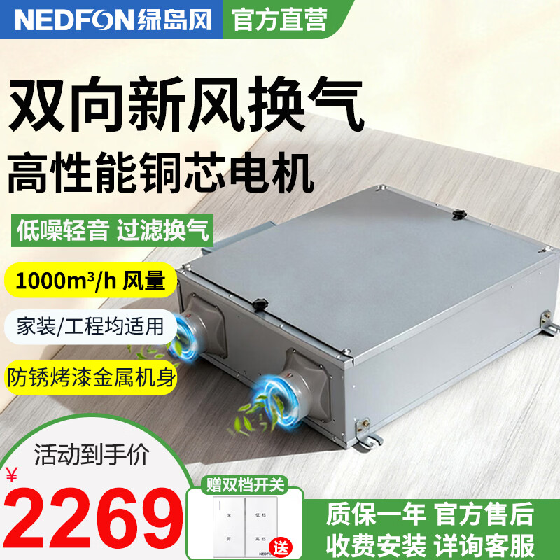 绿岛风（Nedfon）双向流新风机全屋家用通风换气新风系统大风量家用吊顶新风机管道双向换气机【双档开关款】 吊顶式 1000m³/h 120㎡以上