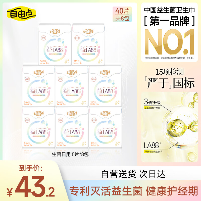 自由点益生菌卫生巾 超薄瞬吸日用240mm8包40片 京东自营