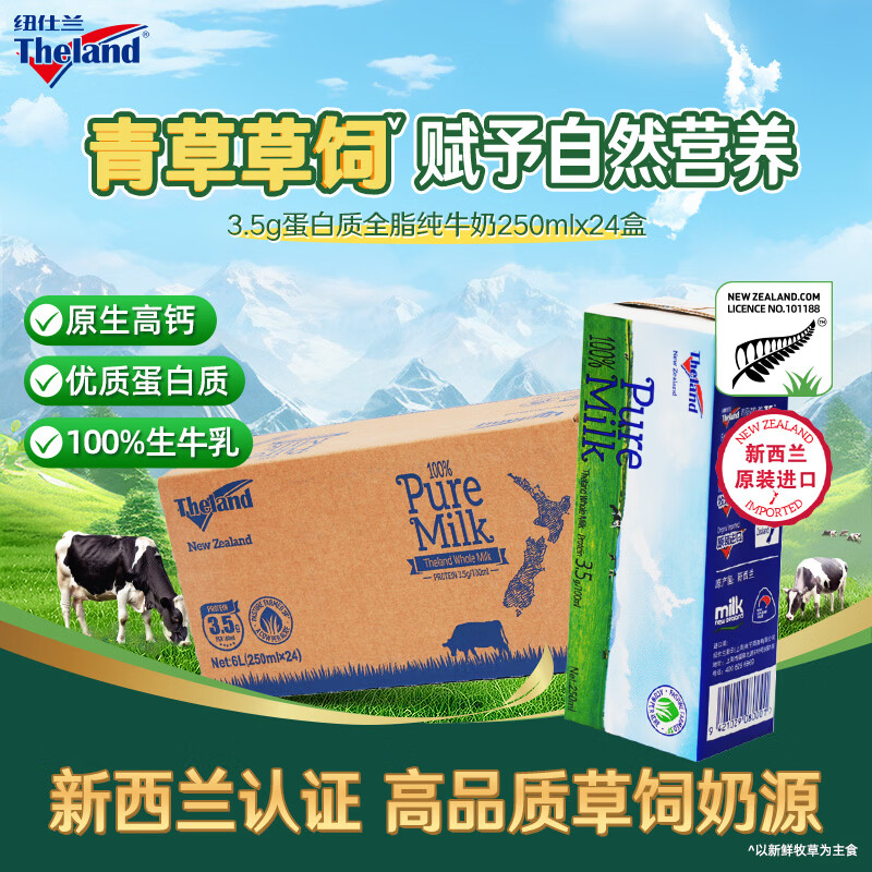 纽仕兰新西兰草饲3.5g蛋白高钙全脂纯牛奶100%生牛乳250ml*24盒