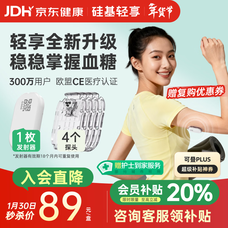 硅基动感轻享分体式动态血糖仪免扎针监测仪 持续葡萄糖监测系统 1+4套装