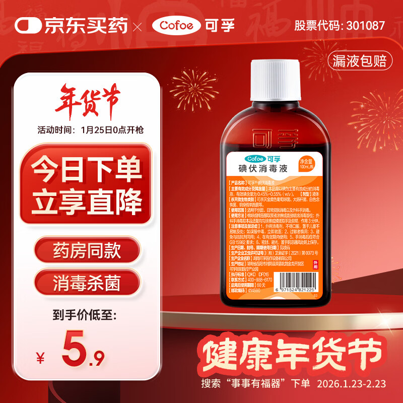 可孚 碘伏消毒液婴儿小瓶家用皮肤伤口消毒碘酒喷剂非喷雾 扁瓶100ml