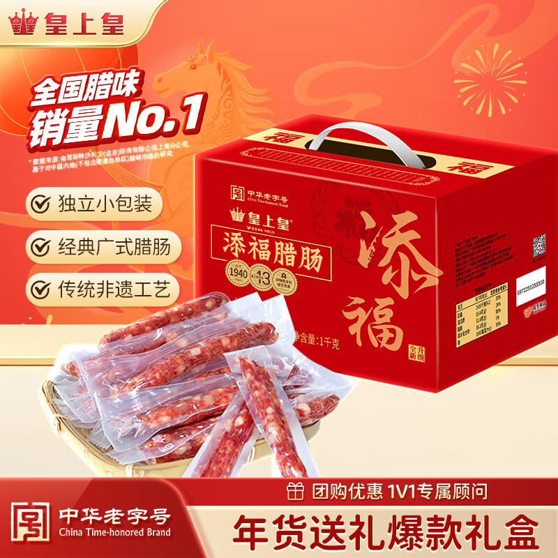 皇上皇添福腊肠礼盒广式腊味香肠广东特产香肠年货送礼1000g纯肉礼盒
