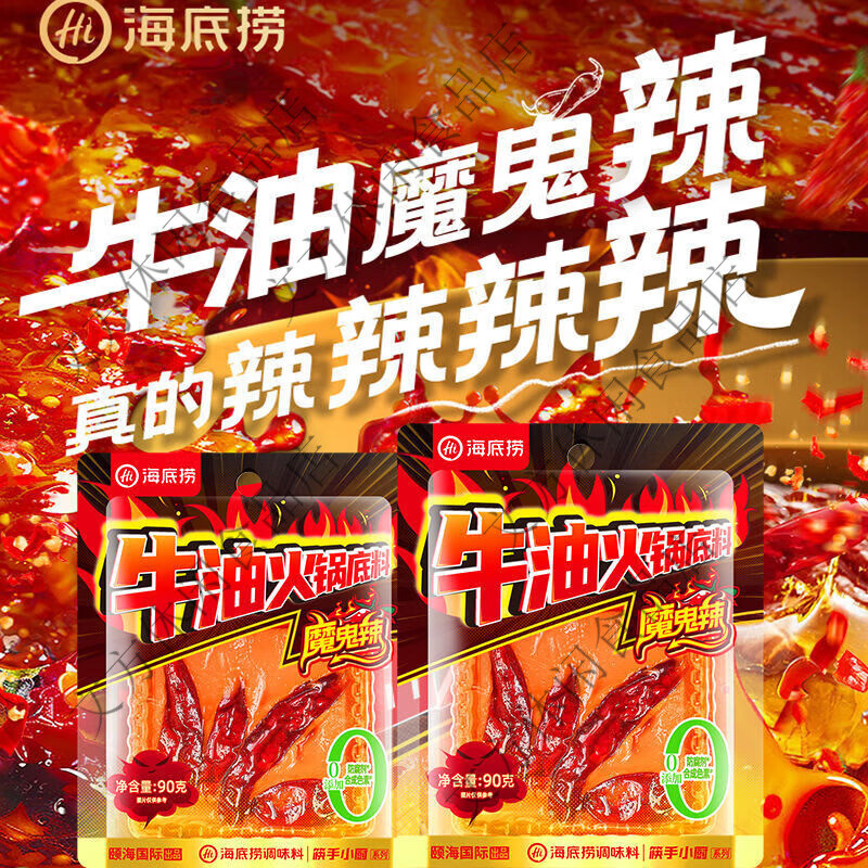 海底捞魔鬼辣牛油火锅底料超辣特辣重庆调料调味料家用商用小包装 魔鬼辣牛油底料90g*1袋