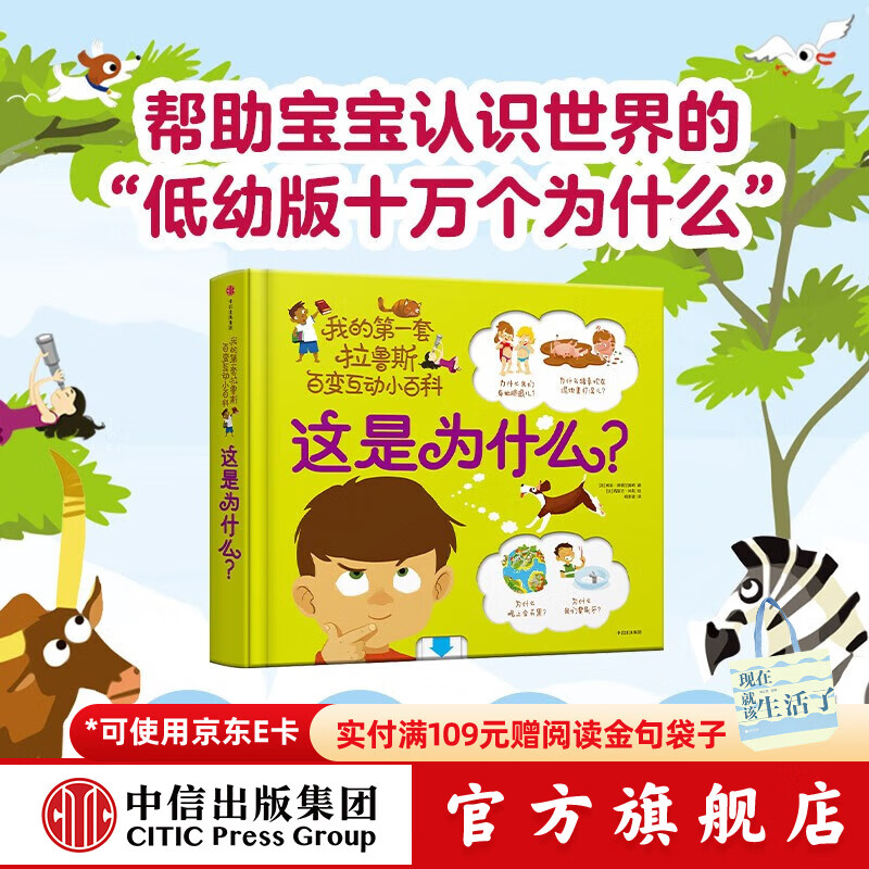 包邮 这是为什么？【1-6岁】 我的第一套拉鲁斯百变互动小百科 索菲德穆兰海姆  儿童科普 中信出版社图书