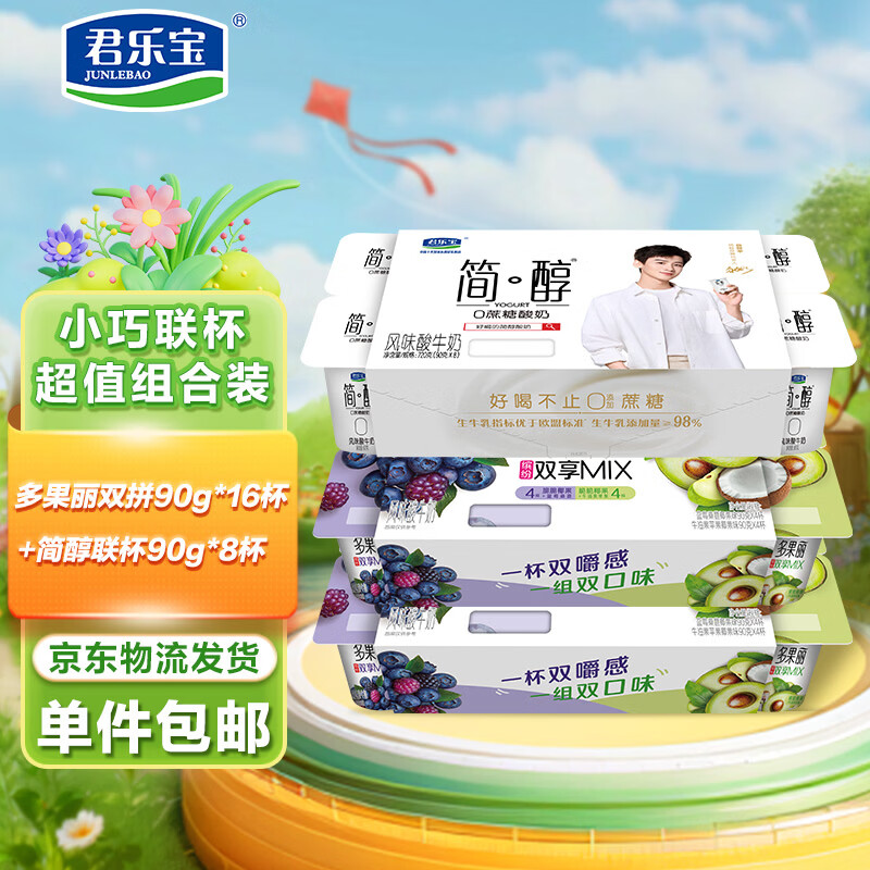 君乐宝联杯组合90*24杯（多果丽双拼16杯+简醇联杯8杯）  源头直发 包邮