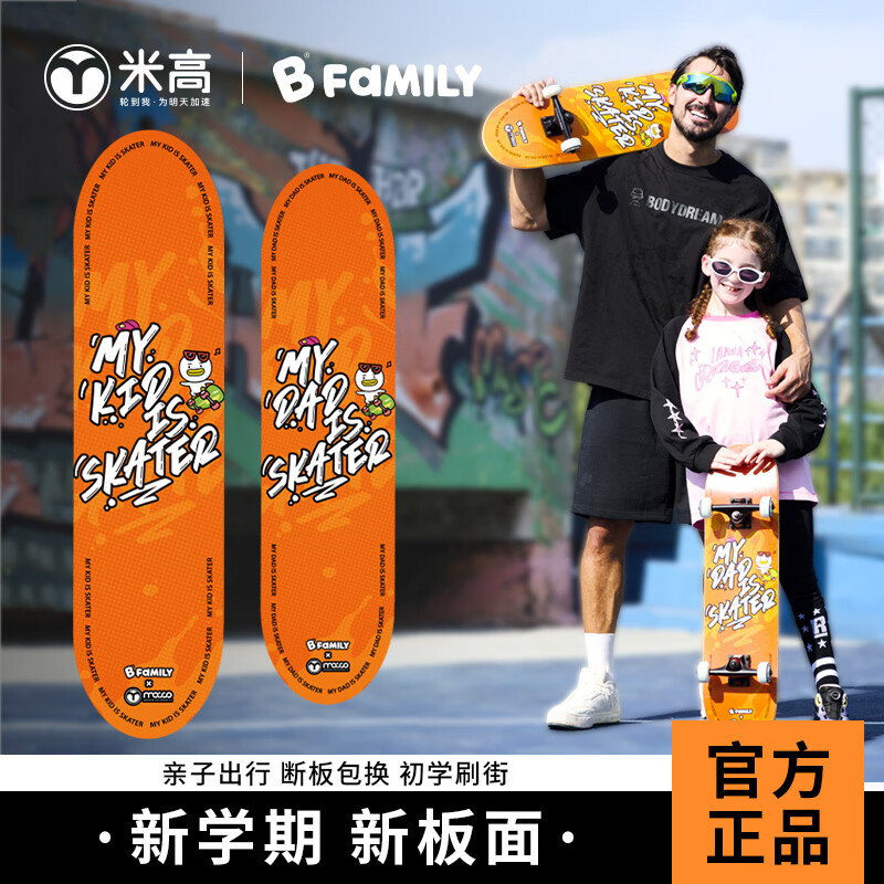 米高專業(yè)滑板男女全能刷街專業(yè)滑板楓木雙翹板初學(xué)者成人兒童通用 【聯(lián)名款】BFamily1兒童