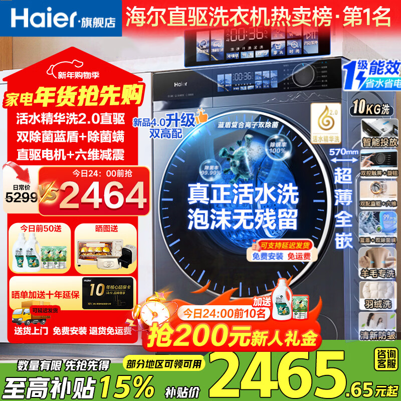 海尔洗衣机云溪4.0新品BE37E直驱活水精华洗蓝盾除菌 超薄滚筒洗衣机全自动10公斤洗烘一体国家补贴20% 洗脱晶彩屏+直驱活水精华洗+蓝盾双除菌1.15高净