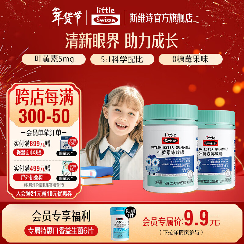 Swisse小小斯维诗 叶黄素酯软糖 莓果味凝胶糖果 叶黄素酯含量5mg/粒 【效期26年12月】 60粒*2瓶
