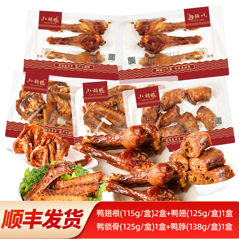 小胡鸭【顺丰速运】锁鲜气调充氮五盒装保鲜鸭货卤味即食组合装锁骨脖翅 翅根115g*2 鸭翅125g锁骨125g脖138g/共5盒618g