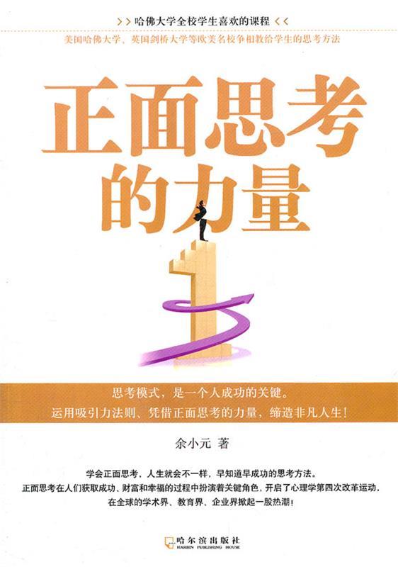 正面思考的力量 余小元【正版】