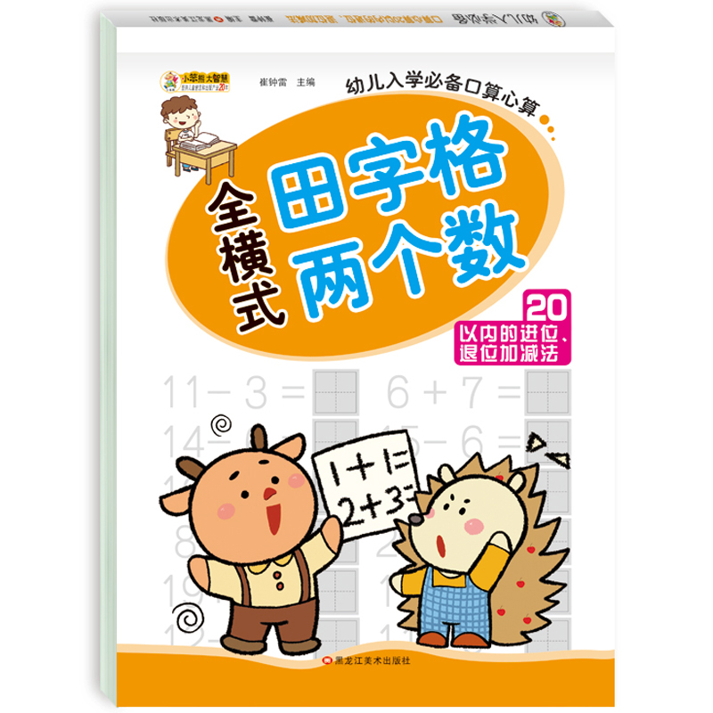 小笨熊 幼小衔接口算题卡（田字格版）20以内进位.退位加减法 学前准备 幼儿启蒙(中国环境标志产品 绿色印刷)
