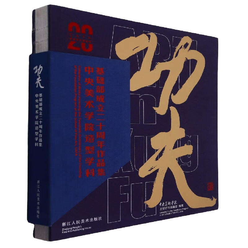 功夫(中央美术学院造型学科基础部成立二十周年作品集)(精)