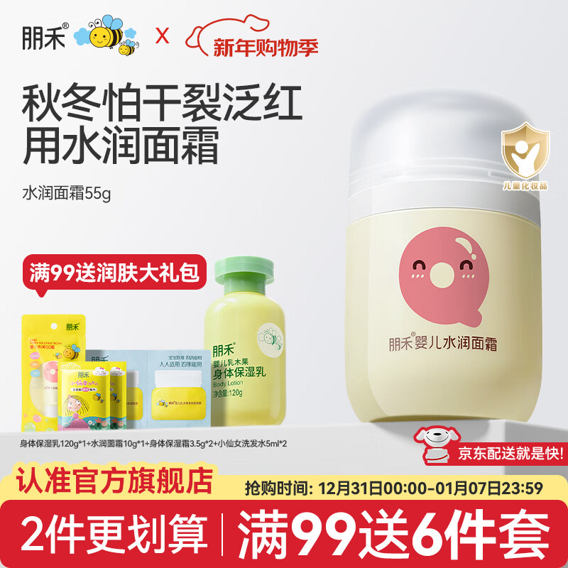 朋禾新生儿水润面霜QQ霜婴儿秋冬季保湿滋润宝宝补水润肤霜儿童面霜 【新生儿可用】水润面霜55g