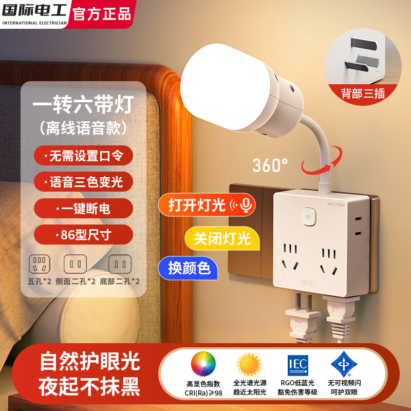 国际电工人体感应智能语音控制插座小夜灯一体式插电式卧室夜晚台灯睡眠灯 【语音控制】86型一转六插座 带小夜灯