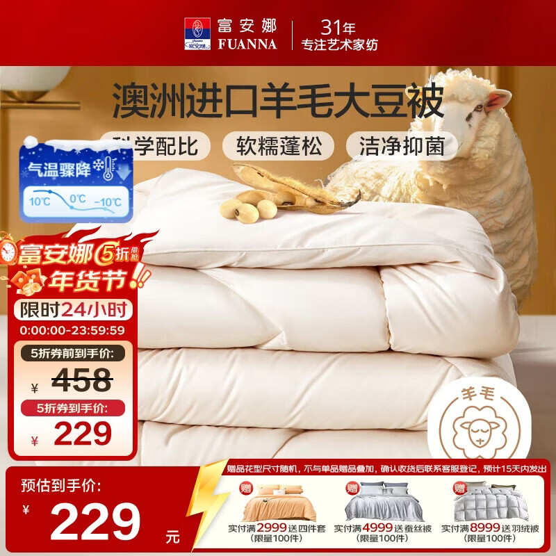 富安娜51%澳洲进口羊毛被子 抑菌冬季加厚被芯双人大豆被约8斤203*229cm