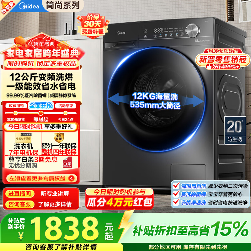 美的（Midea）全自动滚筒洗衣机带烘干V36T家用12公斤大容量洗烘一体机除菌 1.1高洗净比一级能效 换新补贴 MD120V36T