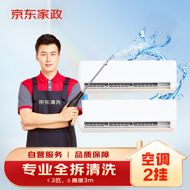 京东家政清洗 挂式空调2台全拆洗 家电清洗上门服务清洁保养保洁