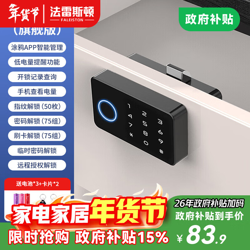 法雷斯顿 FALEISTON智能指纹抽屉锁办公室文件柜门外鞋柜锁家用床头储物柜防盗密码锁 抽屉柜（旗舰版）