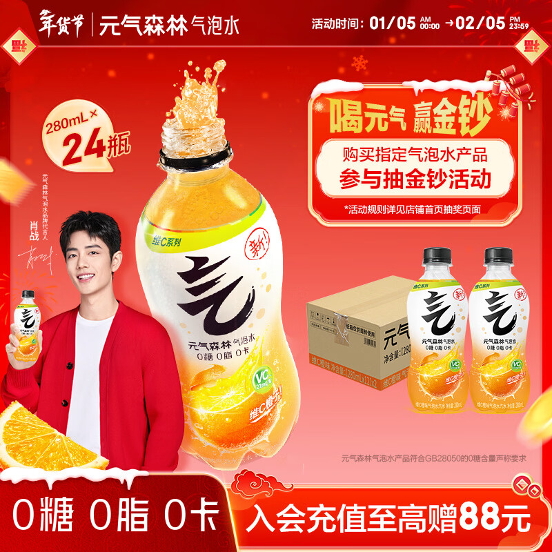 元气森林【肖战同款】0糖0脂0卡 维C橙味气泡水 280mL*24瓶 碳酸整箱