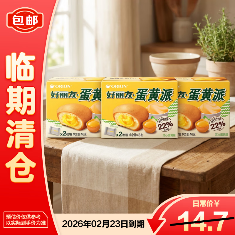 好丽友蛋黄派2枚*3营养早餐代餐零食蛋糕下午茶点心【临期清仓】