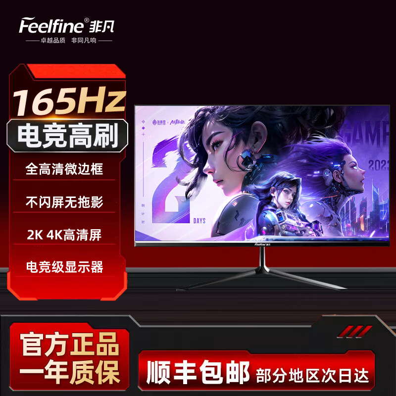 FEELFINE非凡24-32英寸165hz刷新率电竞游戏电脑显示器IPS屏幕2K4K高清分辨率液晶游戏外接 【实用型高刷+2K】27寸 100hz 1440P
