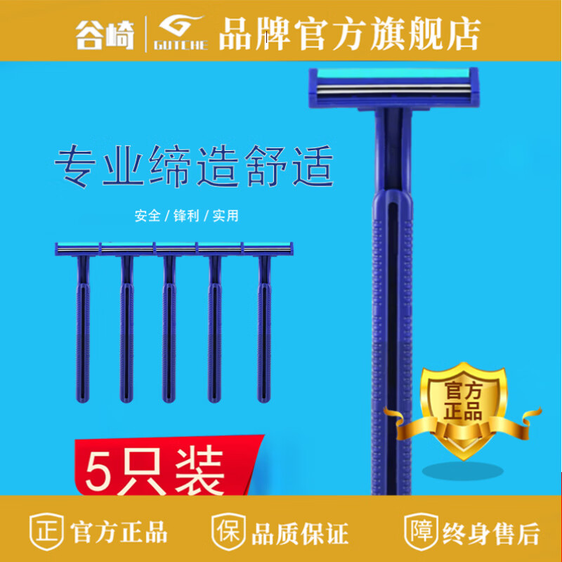 谷崎一次性剃须刀 刮毛刀剃毛刀片刮胡刀 刮腿毛男女 剃须刀手动 #5支装刮毛刀