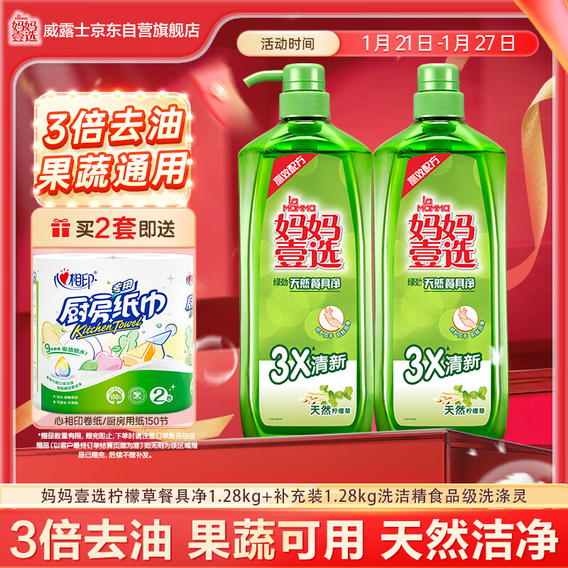 妈妈壹选柠檬草餐具净1.28kg+补充装1.28kg洗洁精食品用洗涤灵果蔬奶瓶用