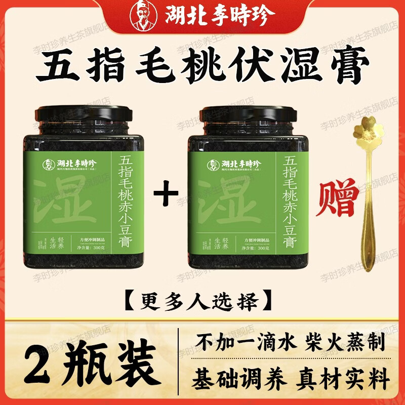 李时珍伏湿膏茯苓膏五指毛桃赤小豆茯湿膏祛桑湿椹膏草本送礼养生滋补膏 【基础装】五指毛桃伏湿膏 300g*2瓶 （赠勺子）