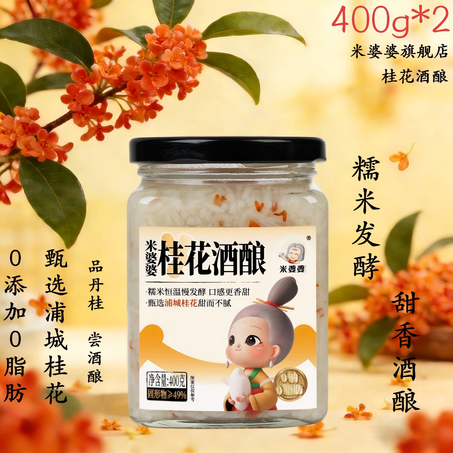 米婆婆桂花酒酿米酒 400g糯米发酵甜酒酿 桂花味醪糟 孝感米酒 冷藏版2瓶