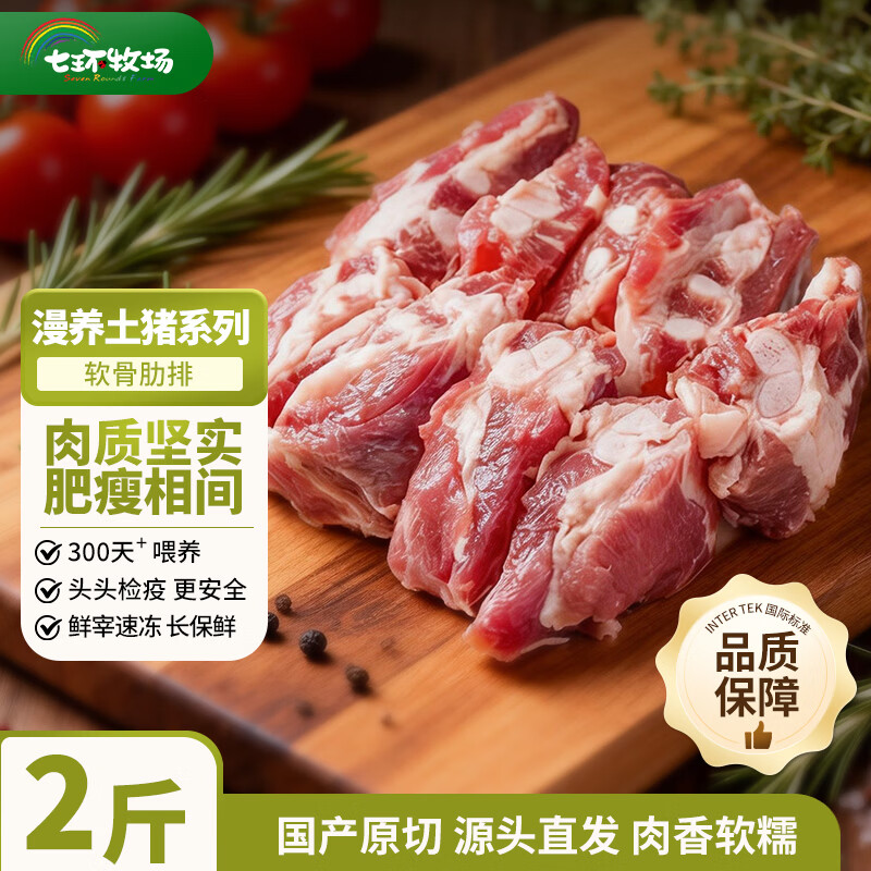 七环牧场漫养土猪 纯肋排中段无脊骨 整根原切排骨 肋排 软骨肋排猪肉生鲜 土猪软骨肋排2斤